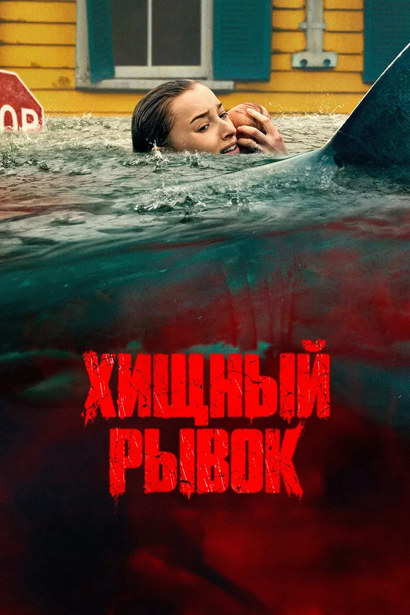 Хищный рывок