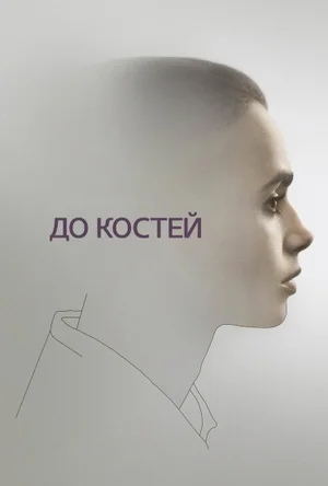 До костей