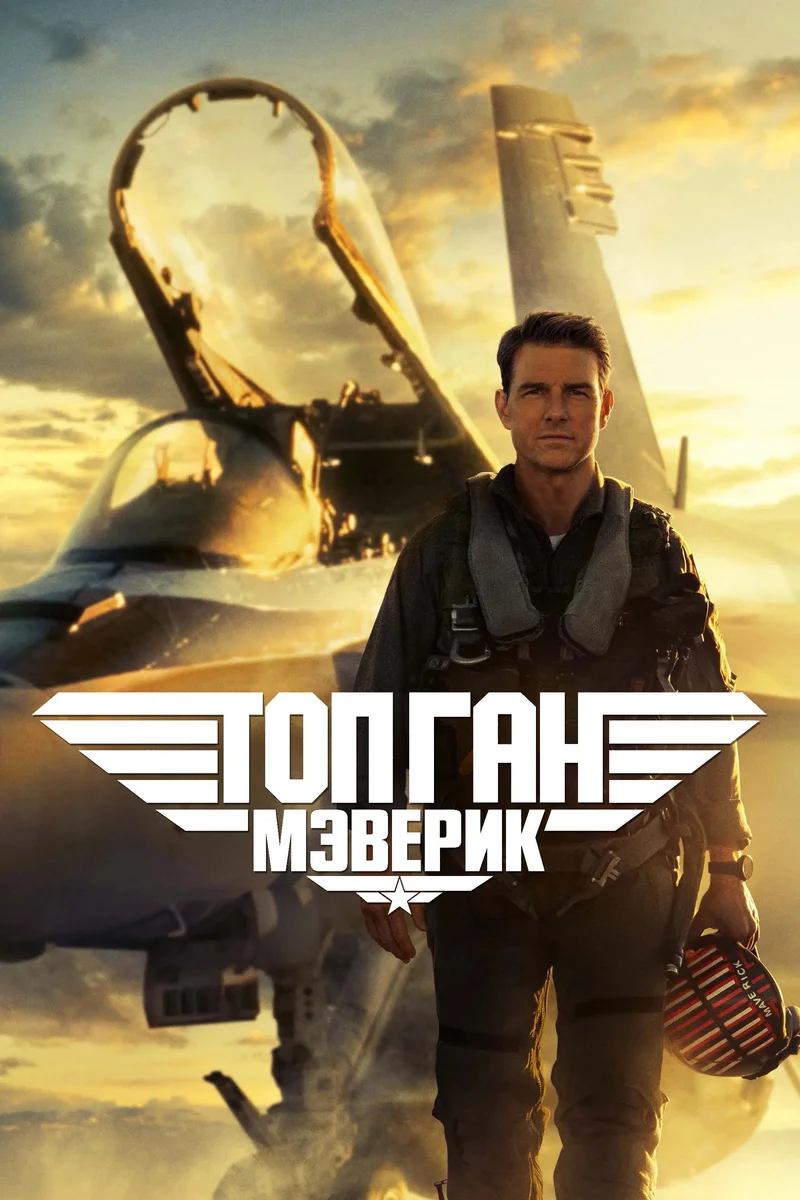Топ Ган: Мэверик