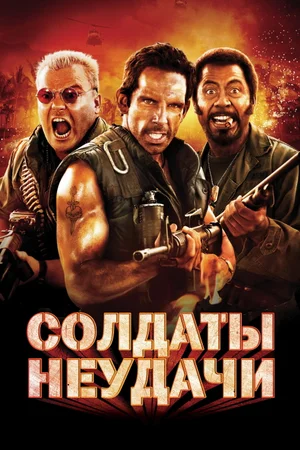 Солдаты неудачи