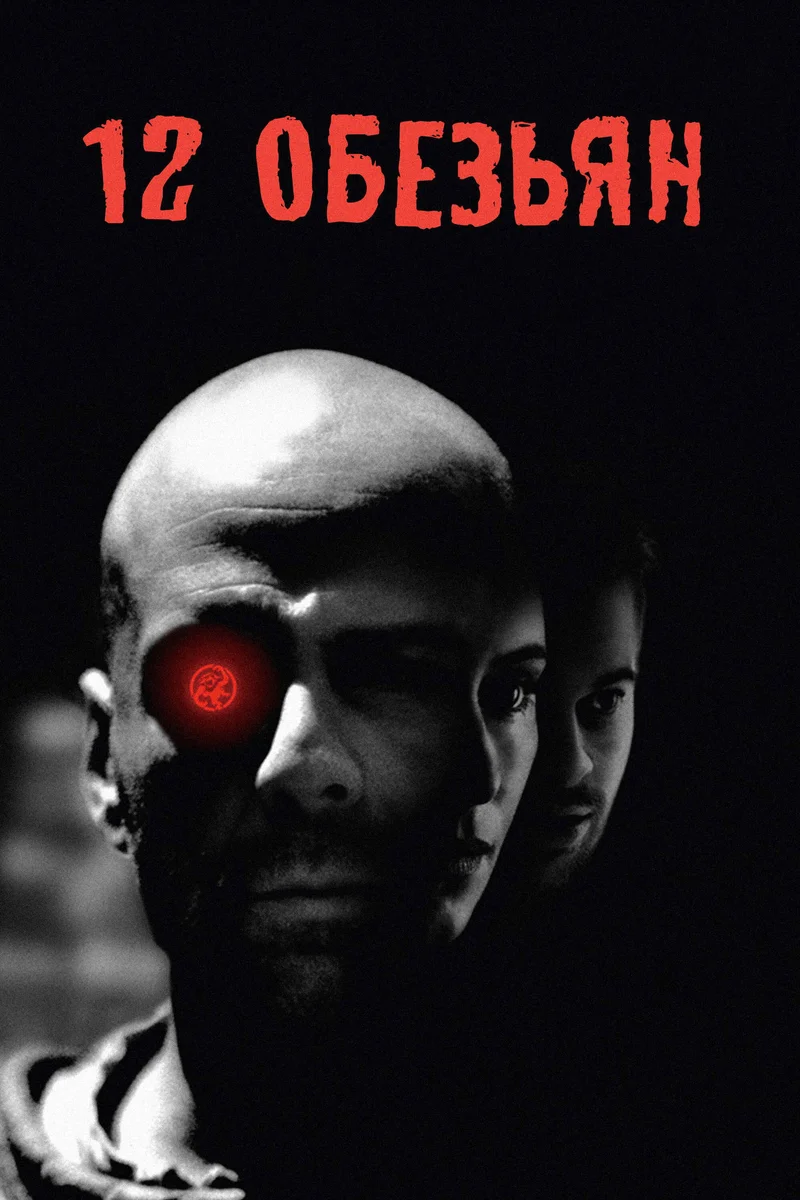 12 обезьян