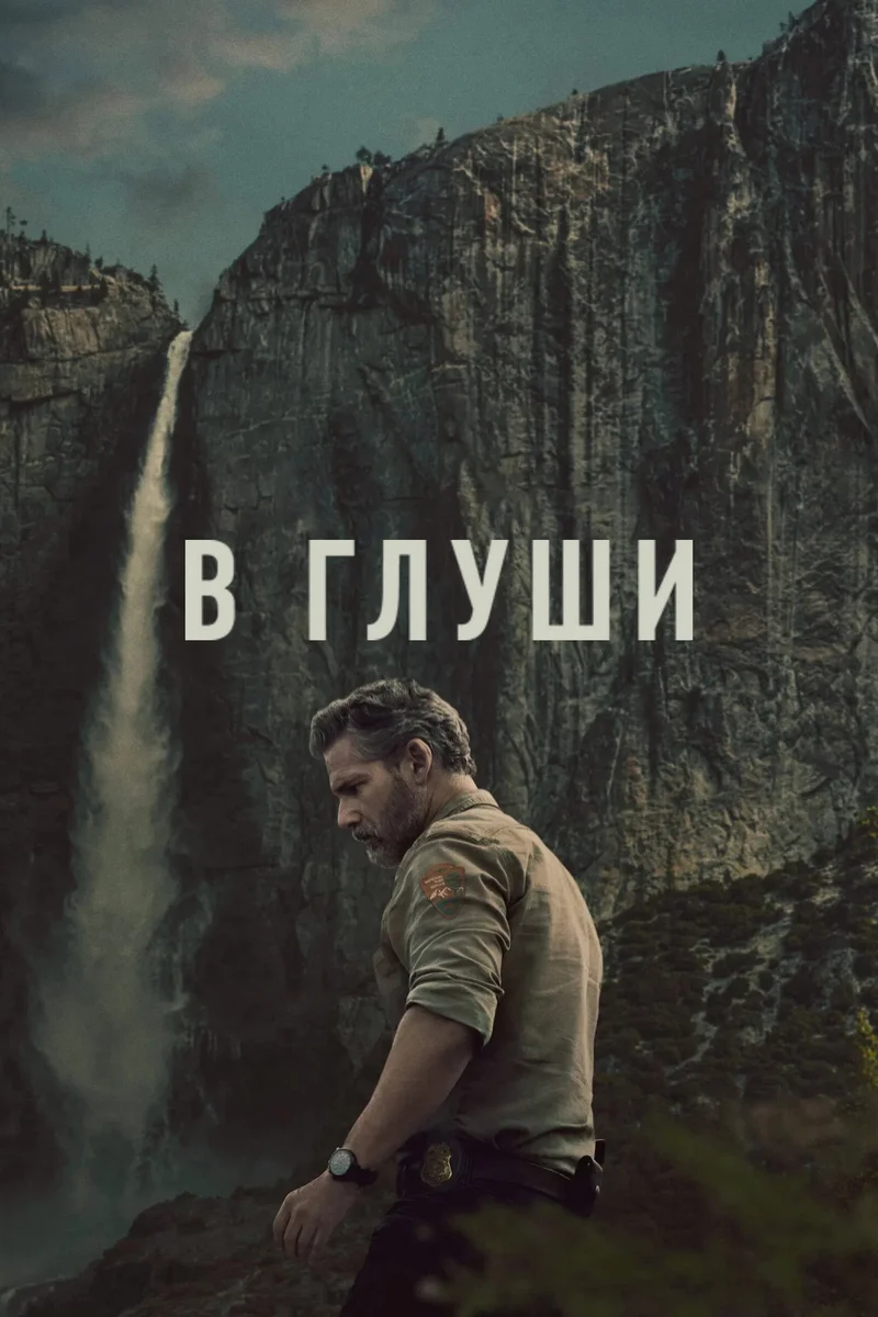 В глуши