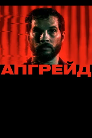 Апгрейд