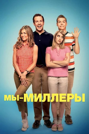 Мы — Миллеры
