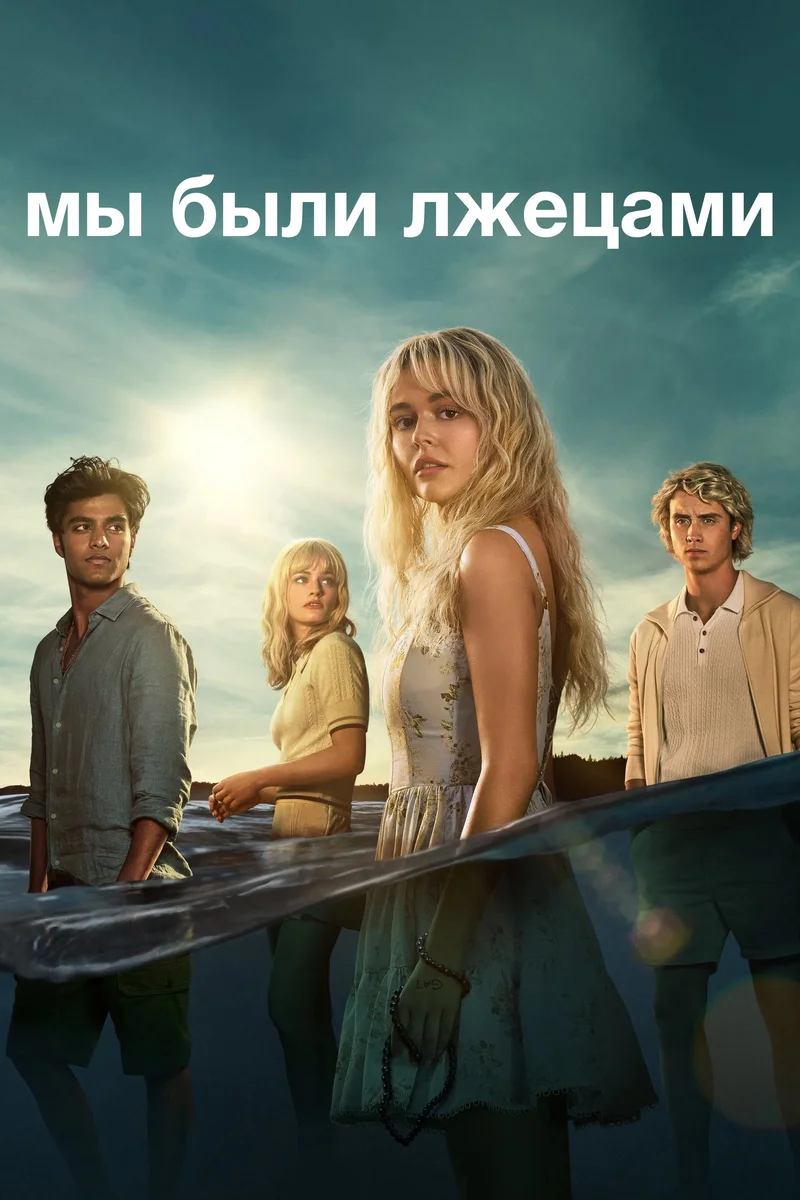 Мы были лжецами