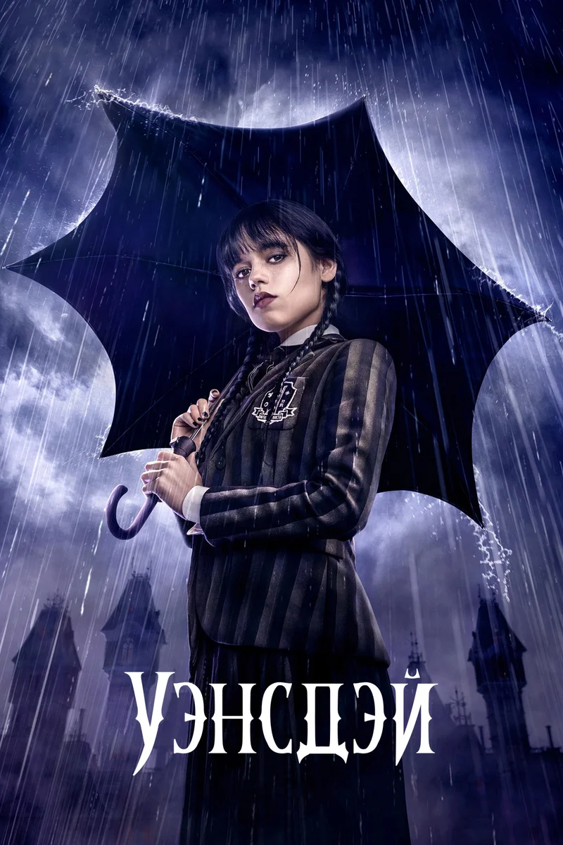 Уэнздей