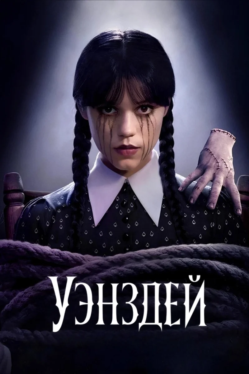 Уэнздей