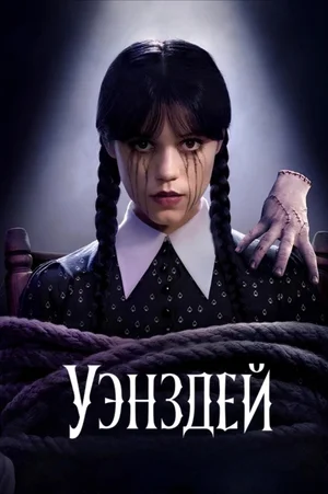 Уэнздей