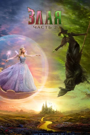 Злая. Часть 2
