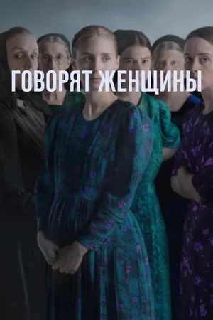 Говорят женщины
