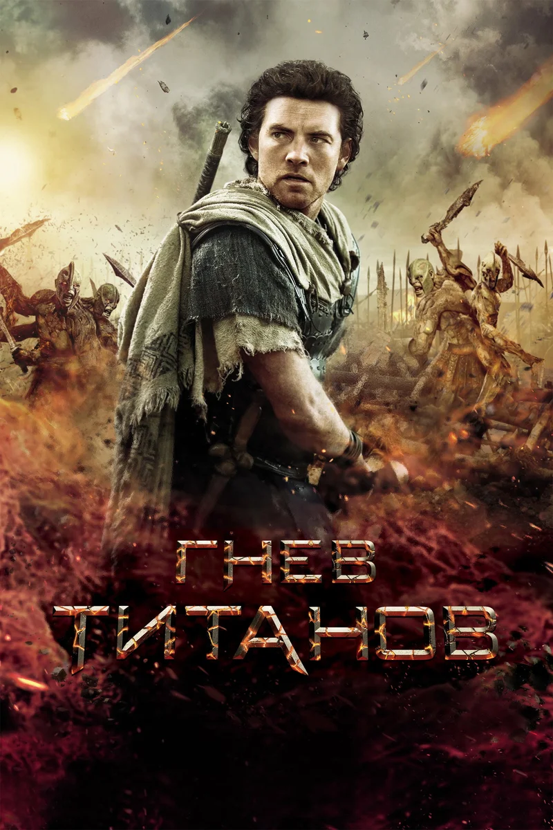 Гнев Титанов