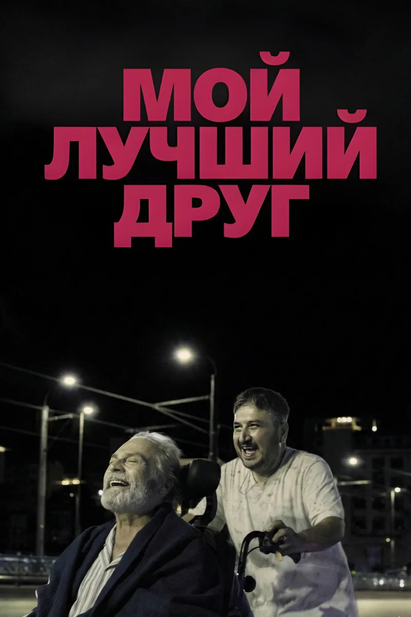 Бок о бок