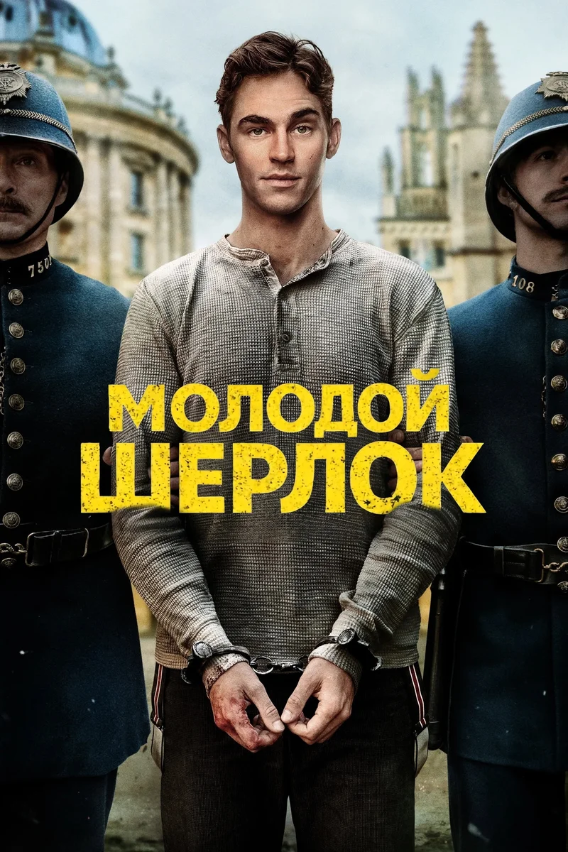 Молодой Шерлок
