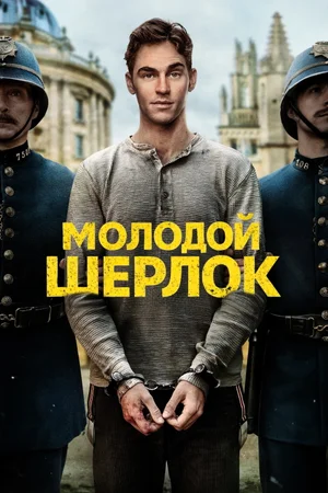 Молодой Шерлок