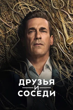 Друзья и соседи